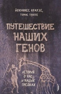  - Путешествие наших генов: история о нас и наших предках