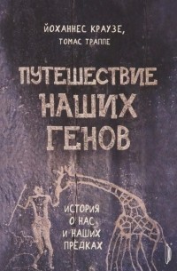  - Путешествие наших генов: история о нас и наших предках