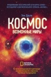 Энн Друян - Космос. Возможные миры