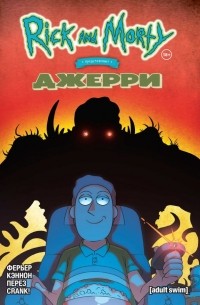 Рик и Морти представляют: Джерри