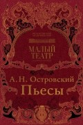 Александр Островский - Пьесы (сборник)