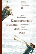 Классическая музыка для всех. Средневековье. Ренессанс. Барокко. Классицизм