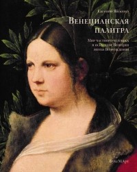 Евгений Яйленко - Венецианская палитра