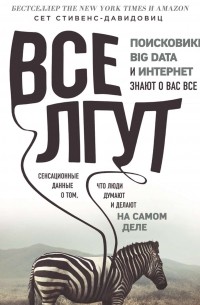 Cет Cтивенс-Давидовиц - Все лгут. Поисковики, Big Data и Интернет знают о вас всё