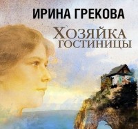 И. Грекова - Хозяйка гостиницы