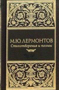 Михаил Лермонтов - Стихотворения. Поэмы