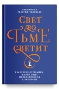 Георгий Чистяков - Свет во тьме светит. Евангелие от Иоанна: живой опыт прикосновения к вечности