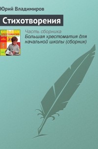Юрий Владимиров - Стихотворения
