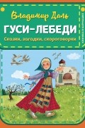 Гуси-лебеди: сказки, загадки, скороговорки