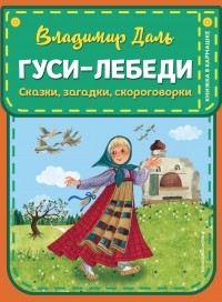 Владимир Даль - Гуси-лебеди: сказки, загадки, скороговорки