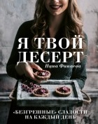Нина Финаева - Я твой десерт