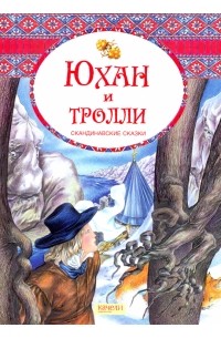 без  автора - Юхан и тролли.  Скандинавские сказки (сборник)