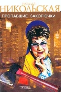 Наталья Никольская - Пропавшие закорючки