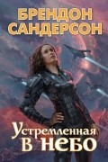 Брендон Сандерсон - Устремленная в небо