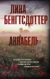 Лина Бенгтсдоттер - Аннабель