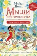 Майкл Бонд - Мыши его сиятельства. Приятного аппетита!