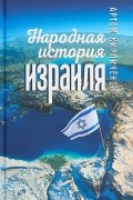 Артём Кирпичёнок - Народная история Израиля
