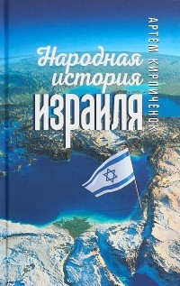 Артём Кирпичёнок - Народная история Израиля