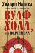 Хилари Мантел - Вулфхолл, или Волчий зал