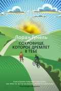 Лоран Гунель - Сокровище, которое дремлет в тебе