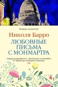 Любовные письма с Монмартра