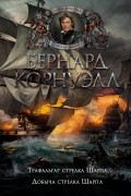 Бернард Корнуэлл - Трафальгар стрелка Шарпа. Добыча стрелка Шарпа (сборник)