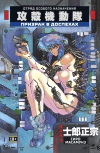 Призрак в доспехах