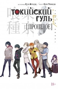 Токийский гуль: Прошлое