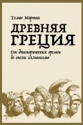 Древняя Греция. От доисторических времен до эпохи эллинизма