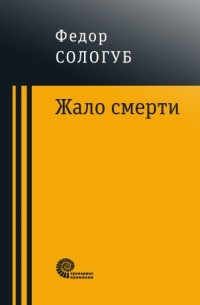 Фёдор Сологуб - Жало смерти (сборник)