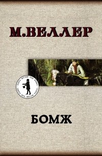 Михаил Веллер - Бомж