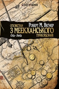 Роберт М. Веґнер - Оповістки з Меекханського прикордоння. Схід-Захід (сборник)