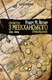 Роберт М. Веґнер - Оповістки з Меекханського прикордоння. Схід-Захід (сборник)