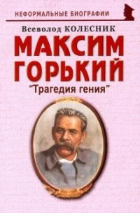 Всеволод Колесник - Максим Горький: "Трагедия гения"