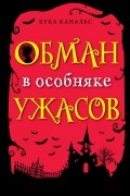 Кука Канальс - Обман в особняке ужасов