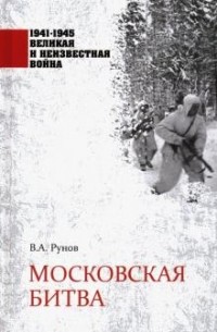 Валентин Рунов - Московская битва