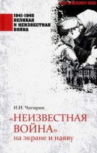 Иван Чигирин - "Неизвестная война" на экране и наяву