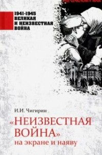 Иван Чигирин - "Неизвестная война" на экране и наяву