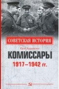 Юрий Арзамаскин - Комиссары. 1917-1942 гг.