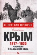 Ирина Бунева - Крым 1917-1920. Революция и Гражданская война