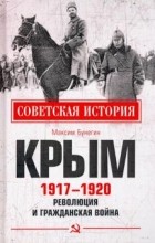 Ирина Бунева - Крым 1917-1920. Революция и Гражданская война