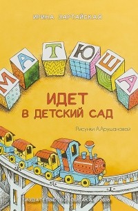 Матюша идёт в детский сад