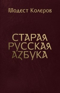 Модест Колеров - Старая русская азбука