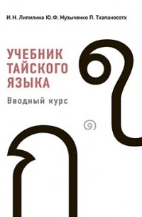 Учебник тайского языка. Вводный курс.