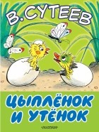 Владимир Сутеев - Цыплёнок и Утёнок
