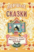 русские народные сказки - Первые сказки