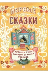 русские народные сказки - Первые сказки