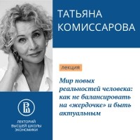 Татьяна Комиссарова - Мир новых реальностей человека: как не балансировать на «жердочке» и быть актуальным