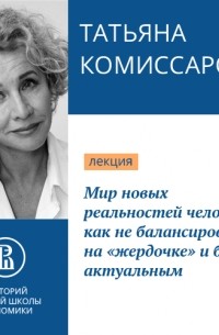 Мир новых реальностей человека: как не балансировать на «жердочке» и быть актуальным