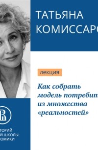 Татьяна Комиссарова - Как собрать модель потребителя из множества «реальностей»